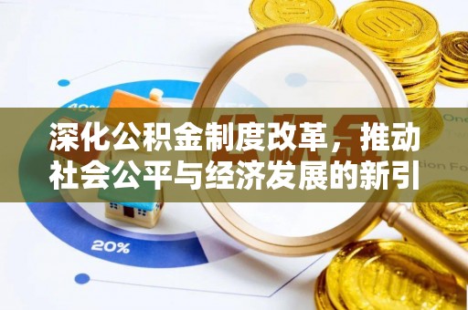 水林深化公积金制度改革，推动社会公平与经济发展的新引擎
