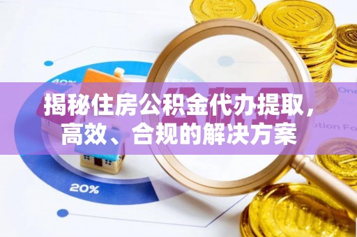 水林揭秘住房公积金代办提取，高效、合规的解决方案