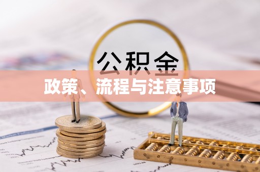 水林政策、流程与注意事项