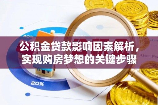 水林公积金贷款影响因素解析，实现购房梦想的关键步骤
