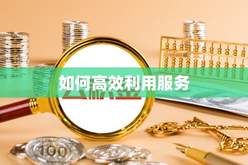 水林如何高效利用服务