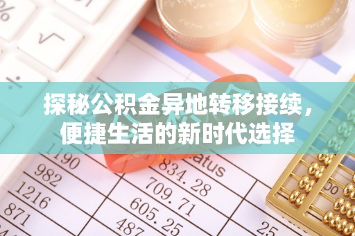 水林探秘公积金异地转移接续，便捷生活的新时代选择