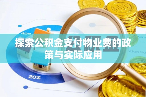 水林探索公积金支付物业费的政策与实际应用