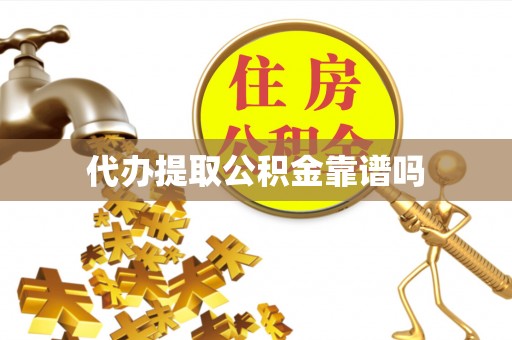 水林代办提取公积金靠谱吗