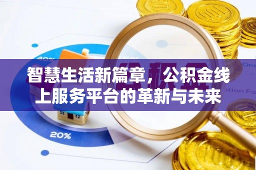 水林智慧生活新篇章，公积金线上服务平台的革新与未来