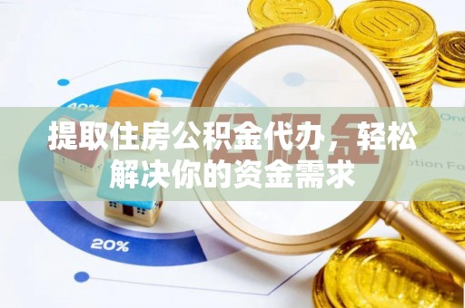 水林提取住房公积金代办，轻松解决你的资金需求