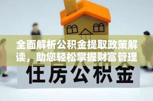 水林全面解析公积金提取政策解读，助您轻松掌握财富管理新方向