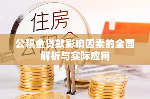 水林公积金贷款影响因素的全面解析与实际应用