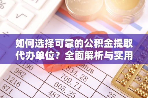 水林如何选择可靠的公积金提取代办单位？全面解析与实用指南