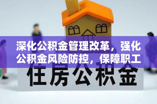 水林深化公积金管理改革，强化公积金风险防控，保障职工权益