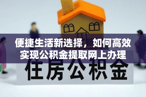 水林便捷生活新选择，如何高效实现公积金提取网上办理