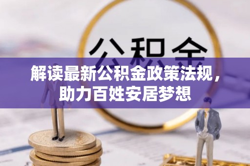 水林解读最新公积金政策法规，助力百姓安居梦想