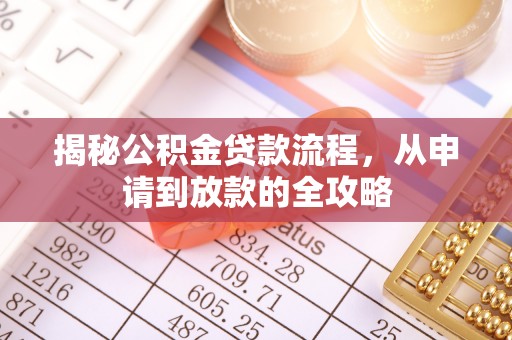 水林揭秘公积金贷款流程，从申请到放款的全攻略