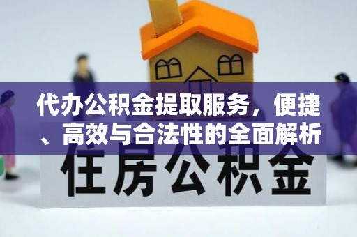 水林代办公积金提取服务，便捷、高效与合法性的全面解析