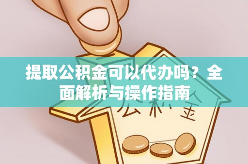 水林提取公积金可以代办吗？全面解析与操作指南
