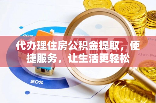 水林代办理住房公积金提取，便捷服务，让生活更轻松