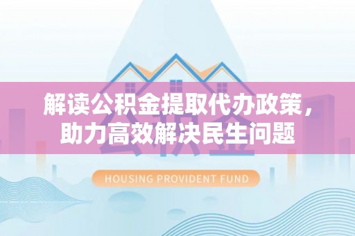 水林解读公积金提取代办政策，助力高效解决民生问题