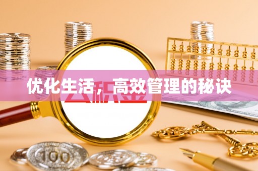水林优化生活，高效管理的秘诀