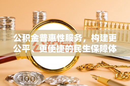 水林公积金普惠性服务，构建更公平、更便捷的民生保障体系