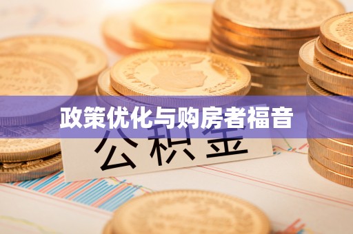 水林政策优化与购房者福音