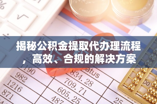 水林揭秘公积金提取代办理流程，高效、合规的解决方案