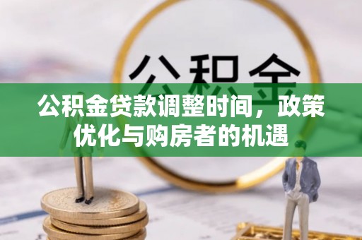 水林公积金贷款调整时间，政策优化与购房者的机遇