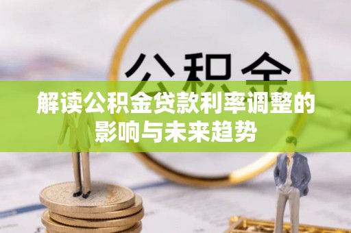 水林解读公积金贷款利率调整的影响与未来趋势