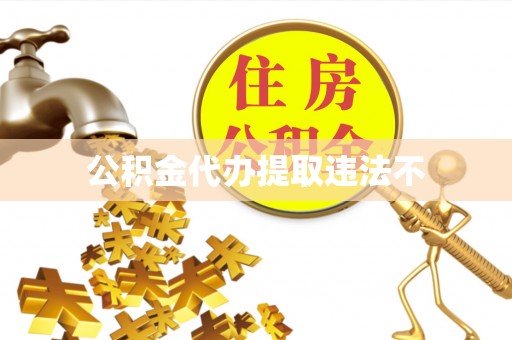 水林公积金代办提取违法不