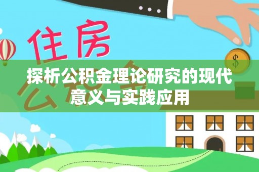 水林探析公积金理论研究的现代意义与实践应用