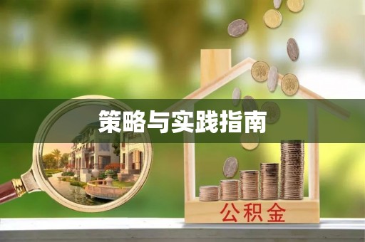 水林策略与实践指南