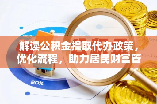 水林解读公积金提取代办政策，优化流程，助力居民财富管理