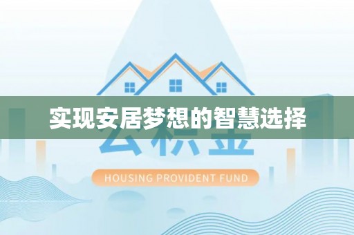 水林实现安居梦想的智慧选择