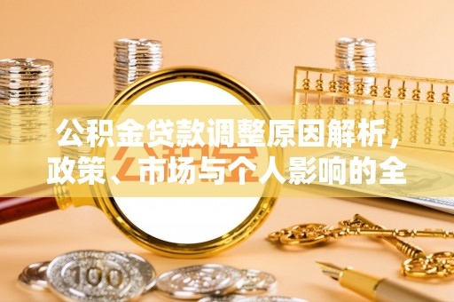 水林公积金贷款调整原因解析，政策、市场与个人影响的全面解读