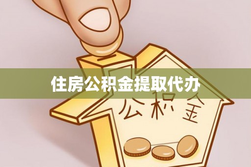 水林住房公积金提取代办