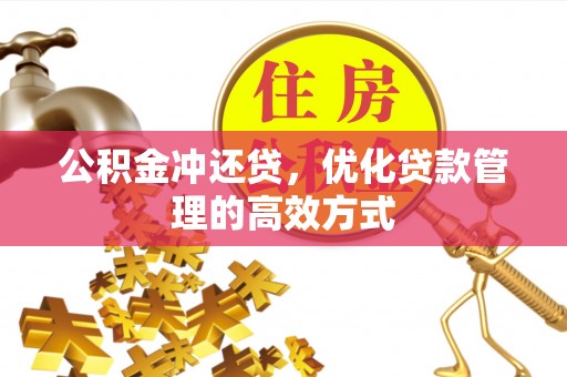 水林公积金冲还贷，优化贷款管理的高效方式
