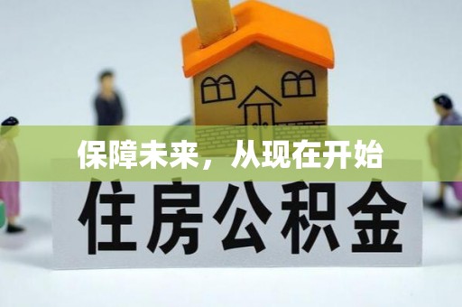 水林保障未来，从现在开始