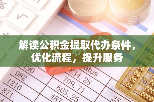 水林解读公积金提取代办条件，优化流程，提升服务