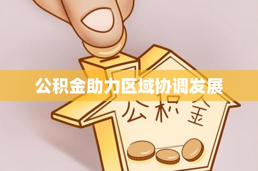 水林公积金助力区域协调发展
