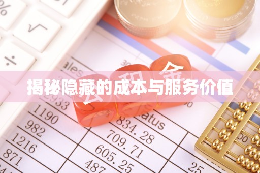 水林揭秘隐藏的成本与服务价值