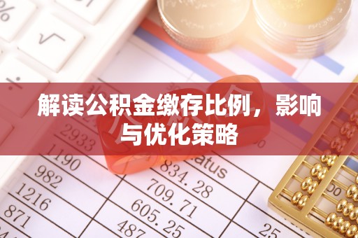 水林解读公积金缴存比例，影响与优化策略