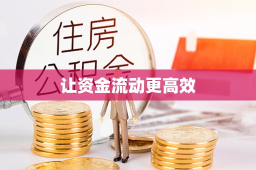 水林让资金流动更高效
