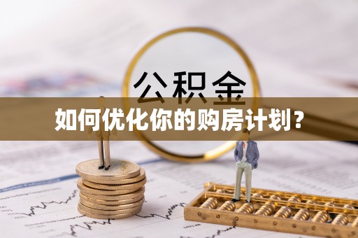 水林如何优化你的购房计划？