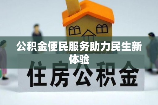 水林公积金便民服务助力民生新体验