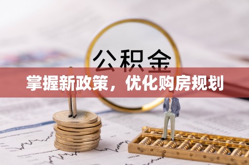 水林掌握新政策，优化购房规划