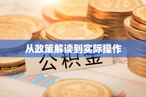 水林从政策解读到实际操作