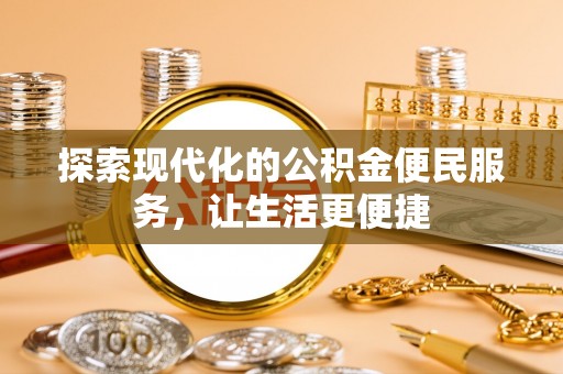 水林探索现代化的公积金便民服务，让生活更便捷