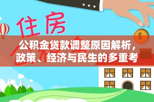 水林公积金贷款调整原因解析，政策、经济与民生的多重考量