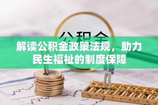 水林解读公积金政策法规，助力民生福祉的制度保障