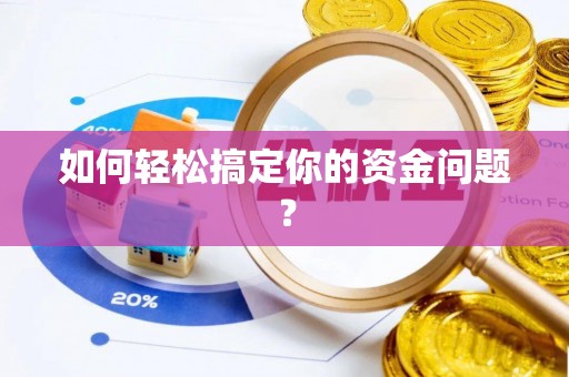 水林如何轻松搞定你的资金问题？
