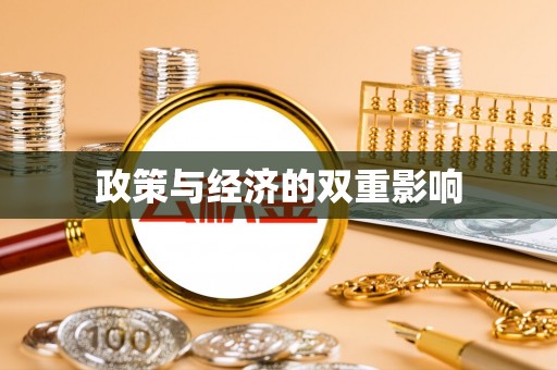 水林政策与经济的双重影响